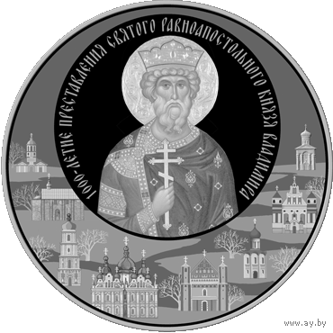1000-летие преставления святого равноапостольного князя Владимира, 1 рубль 2015 года