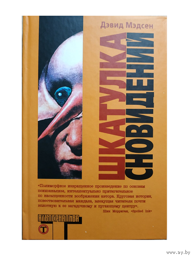 Дэвид Мэдсен "Шкатулка сновидений" (серия "Альтернатива")