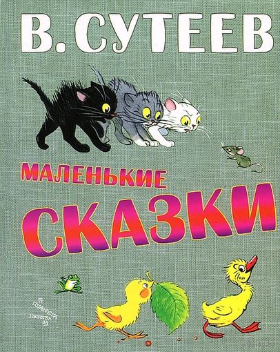 Маленькие сказки. Владимир Сутеев ///