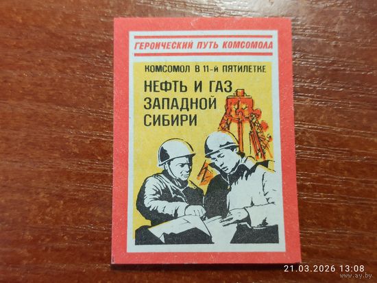 Спичечная этикетка Нефть и Газ западной Сибири