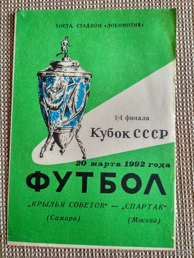 Крылья советов(Самара)-Спартак(москва)-1992 кубок СССР
