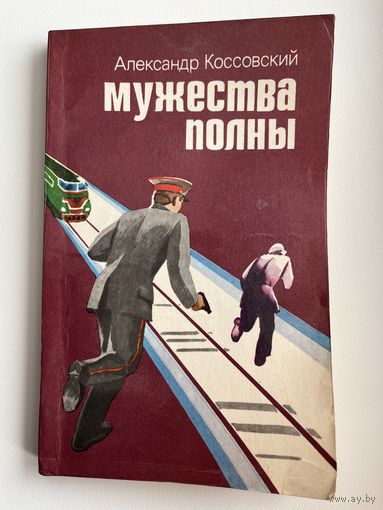 Александр Коссовский. Мужества полны