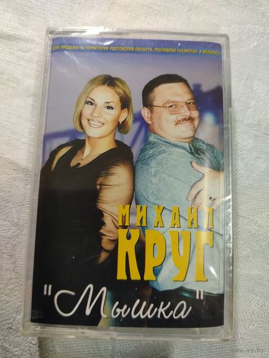 Михаил Круг "Мышка"