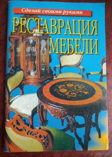 А.Коноваленко. Реставрация мебели.