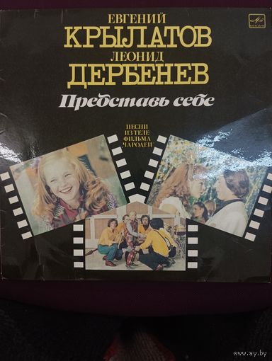 Евгений Крылатов , Леонид Дербенёв - Представь себе ( песни из телефильма " Чародеи " )