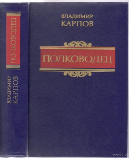В.Карпов. Полководец. Роман.