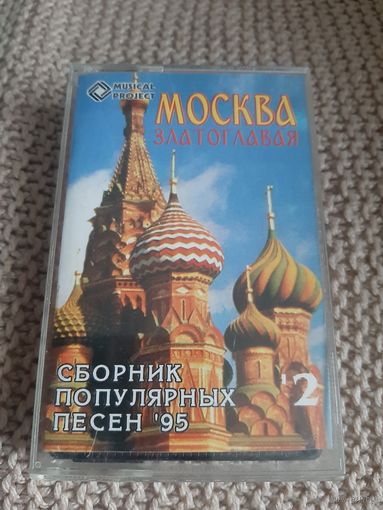 Кассета Москва Златоглавая '2