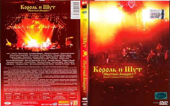 Король И Шут – Мёртвый Анархист. Лицензия!ТОРГ!