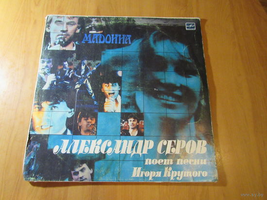 Мадонна. Александр Серов  поет  песни Игоря Крутого