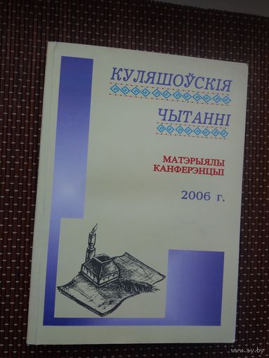 Куляшоўскія чытанні: зборнік артыкулаў