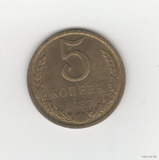 5 копеек СССР 1987 Лот 7574