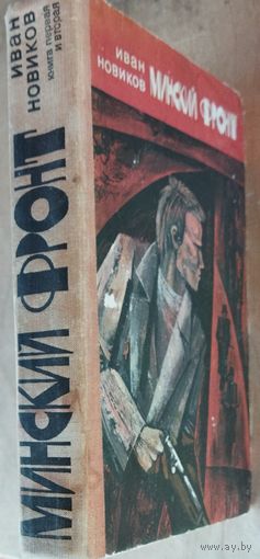 Минский фронт.  Иван Новиков.  1 и 2 книга.  В наличии имеется и 3-я книга