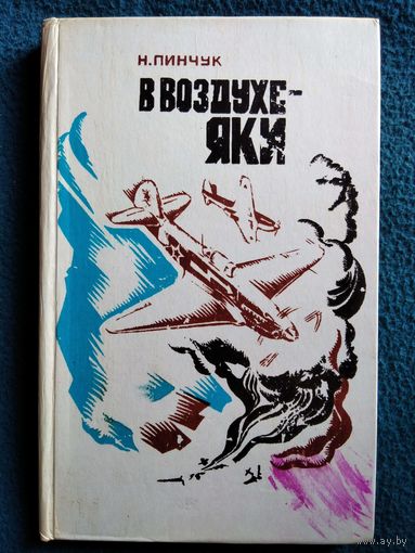 Н. Пинчук В воздухе - Яки