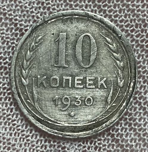 Монета 10 копеек 1930 год. СССР