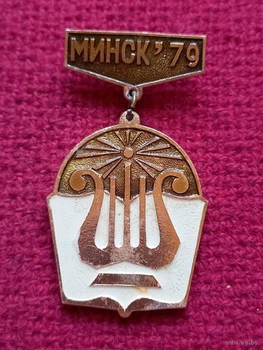 Минск 1979 г.