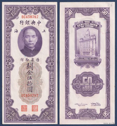 Китай, 50 золотых таможенных единиц 1930 г, P-329 (BC, Сунь Ятсен, Банк Китая в Шанхае), aUNC+