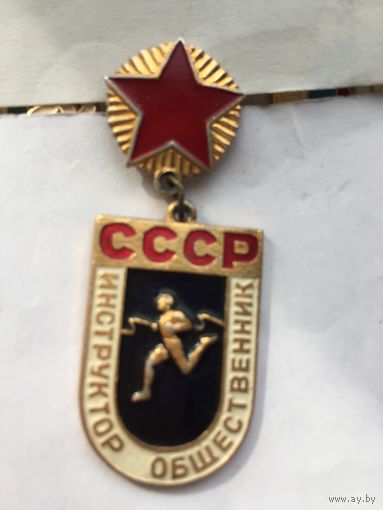 Инструктор- общественник СССР