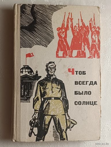 Чтоб всегда было солнце. Рассказы, стихи, очерки  белорусских писателей/1968