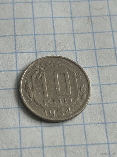 10 копеек 1954 года