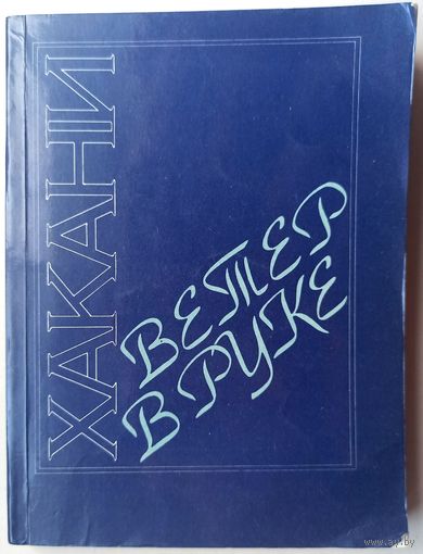 Хакани. Ветер в руке. Хагани Ширвани