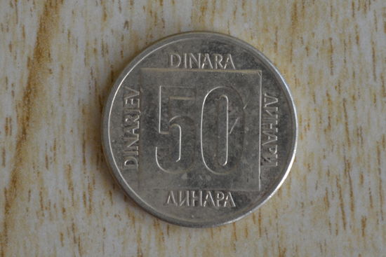 Югославия 50 динаров 1988