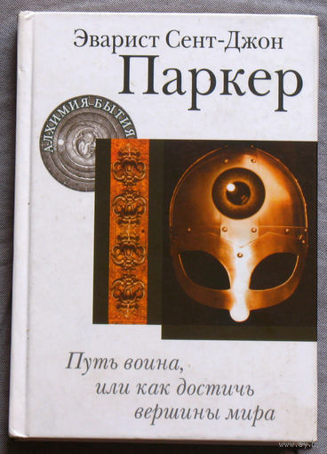 Эварист Сент-Джон Паркер. Путь воина, или как достичь вершины мира.