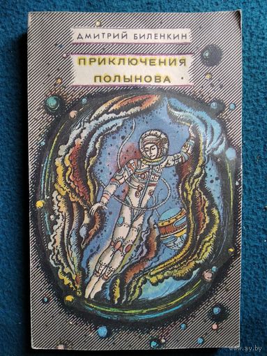 Дмитрий Биленкин  Приключения Полынова
