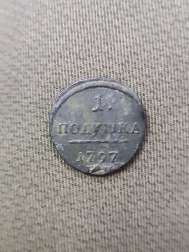 Полушка 1797