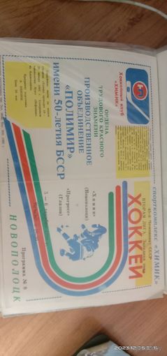 Программы по хоккею. Чемпионат СССР. Химик Новополоцк.1990-1994гг.