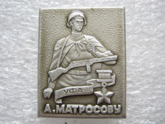 Памятник А. Матросову г. Уфа