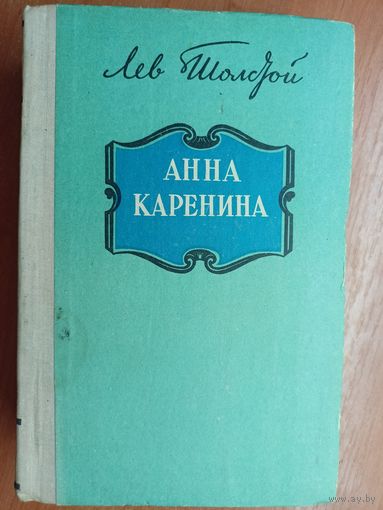 Лев Толстой "Анна Каренина"