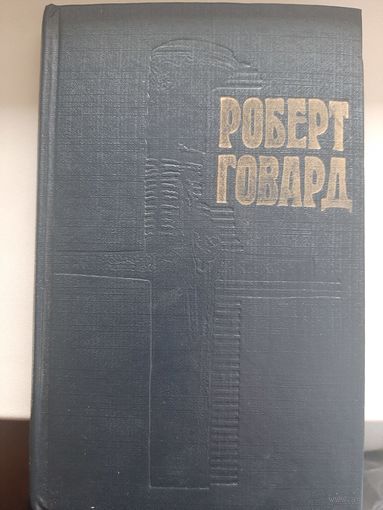 Роберт Говард и последователи. Том 3. "Конан-корсар".