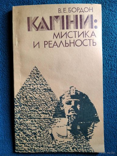 В.Е. Бордон  Камни: мистика и реальность
