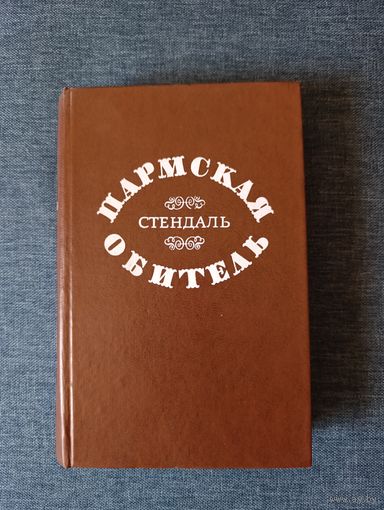 Книга. Роман. Пармская Обитель.