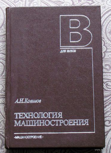 А.Н.Ковшов Технология машиностроения.