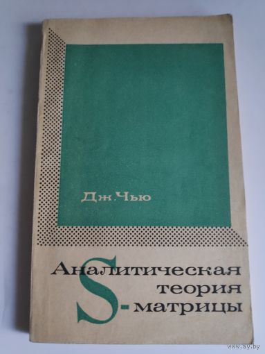 Дж. Чью. Аналитическая теория S-матрицы.