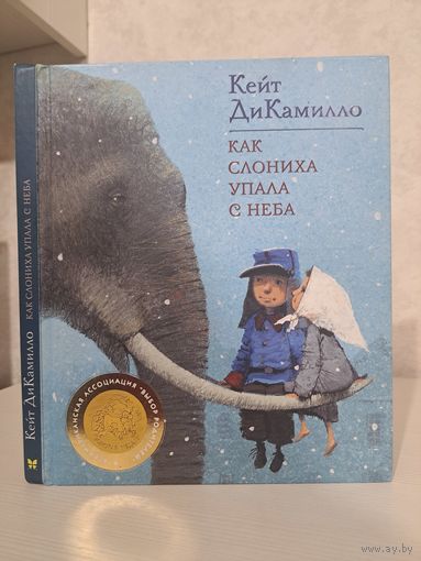 Кейт ДиКамилло как слониха упала с неба. Художник Игорь Олейников