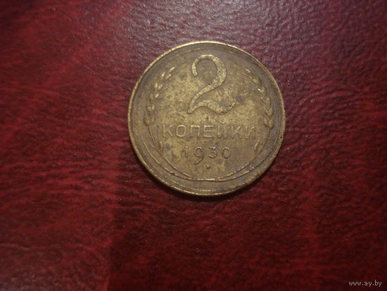 2 копейки 1930 года СССР