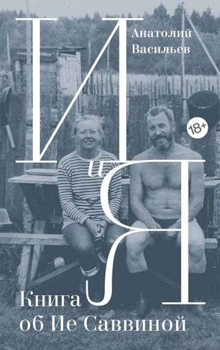 Васильев. И и Я. Книга об Ие Саввиной