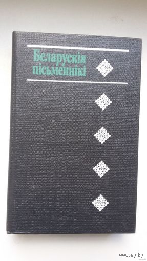 Беларускія пісьменнікі: бібліяграфічны даведнік