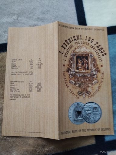 Буклет. Серия: ВЕЛИКИЕ ЛЮДИ БЕЛАРУСИ - Игнат Буйницкий -150 лет - 2011 год.