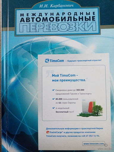 И. И. Карбанович. Международные автомобильные перевозки