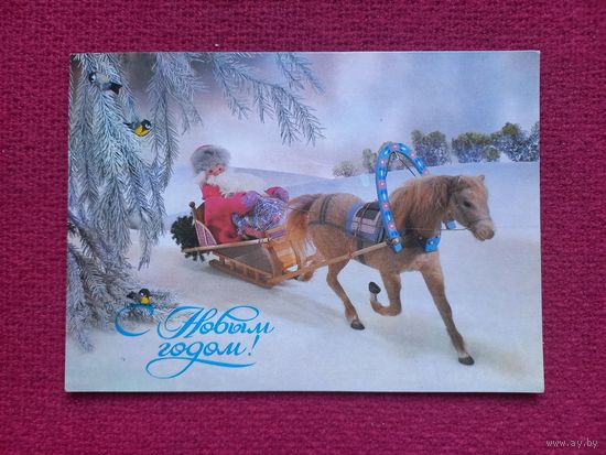 С Новым Годом! Куприянов 1988 г. Чистая.