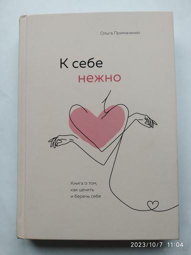 К себе нежно. Книга о том, как ценить и беречь себя / Ольга Примаченко.(а)