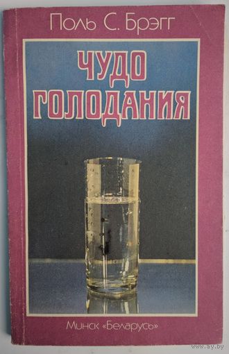 Чудо голодания. Поль С.Брэгг. Беларусь. 1992. 192 стр.