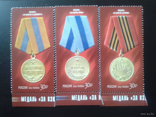 Россия, 2015. Медали 2-я серия** Mi-11,0 евро