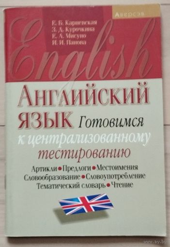 Карневская Е.Б., Курочкина З.Д., Мисуно Е.А., Панова И.И. "Английский язык. Готовимся к централизованному тестированию"