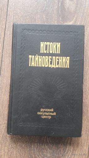 Истоки тайноведения - Русский оккультный центр