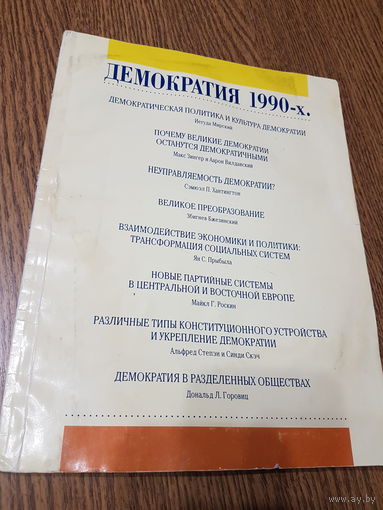 Брошюра ,,Демократия 1990-х''