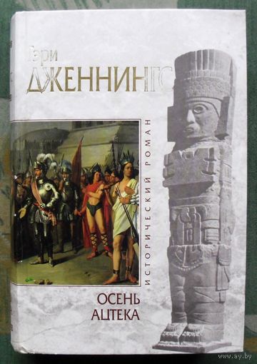 Осень ацтека. Гэри Дженнингс. Серия Исторический роман.